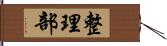 整理部 Hand Scroll