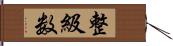 整級数 Hand Scroll