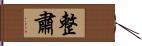 整肅 Hand Scroll