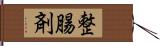 整腸剤 Hand Scroll