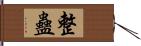 整蠱 Hand Scroll
