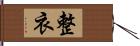 整衣 Hand Scroll