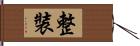 整裝 Hand Scroll