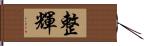 整輝 Hand Scroll