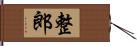 整郎 Hand Scroll