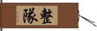 整隊 Hand Scroll