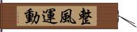 整風運動 Hand Scroll