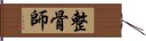 整骨師 Hand Scroll