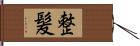 整髪 Hand Scroll