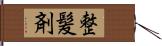 整髪剤 Hand Scroll