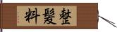 整髪料 Hand Scroll