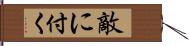 敵に付く Hand Scroll