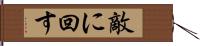 敵に回す Hand Scroll