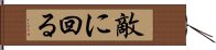 敵に回る Hand Scroll