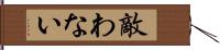 敵わない Hand Scroll