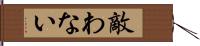 敵わない Hand Scroll