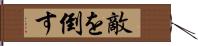 敵を倒す Hand Scroll