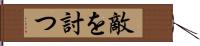 敵を討つ Hand Scroll