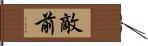 敵前 Hand Scroll