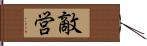 敵営 Hand Scroll