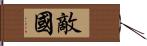 敵國 Hand Scroll