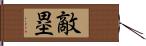 敵塁 Hand Scroll