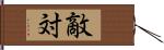 敵対 Hand Scroll