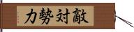 敵対勢力 Hand Scroll