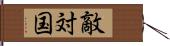 敵対国 Hand Scroll