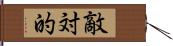 敵対的 Hand Scroll