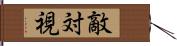 敵対視 Hand Scroll