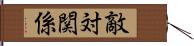 敵対関係 Hand Scroll