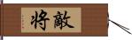 敵将 Hand Scroll