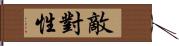 敵對性 Hand Scroll