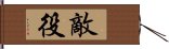 敵役 Hand Scroll