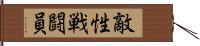 敵性戦闘員 Hand Scroll