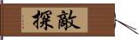敵探 Hand Scroll