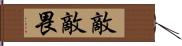 敵敵畏 Hand Scroll