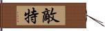 敵特 Hand Scroll