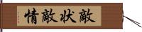 敵状 Hand Scroll