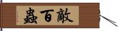 敵百蟲 Hand Scroll