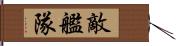 敵艦隊 Hand Scroll