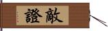 敵證 Hand Scroll