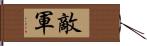 敵軍 Hand Scroll