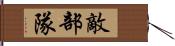 敵部隊 Hand Scroll