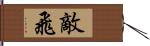 敵飛 Hand Scroll