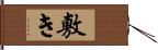 敷き Hand Scroll