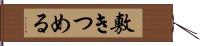 敷きつめる Hand Scroll