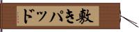 敷きパッド Hand Scroll