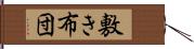 敷き布団 Hand Scroll